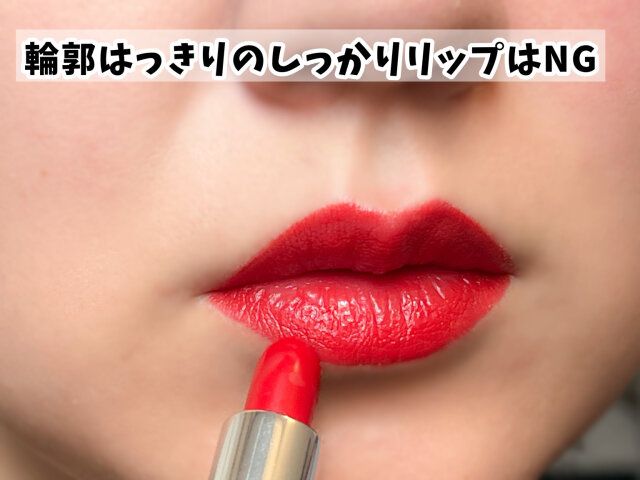 輪郭はっきりのしっかりリップはNG