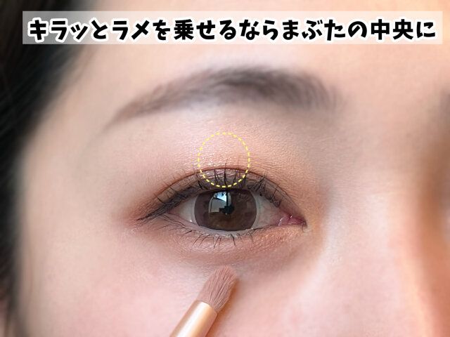 ラメを乗せるならまぶたの中央