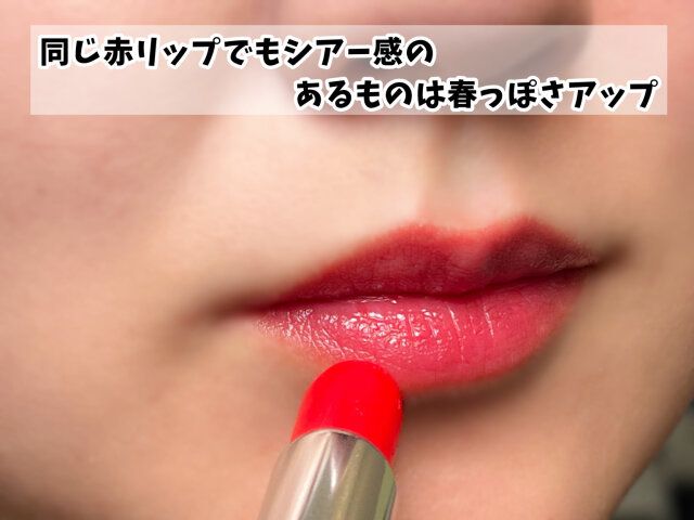 シアー感のあるリップ