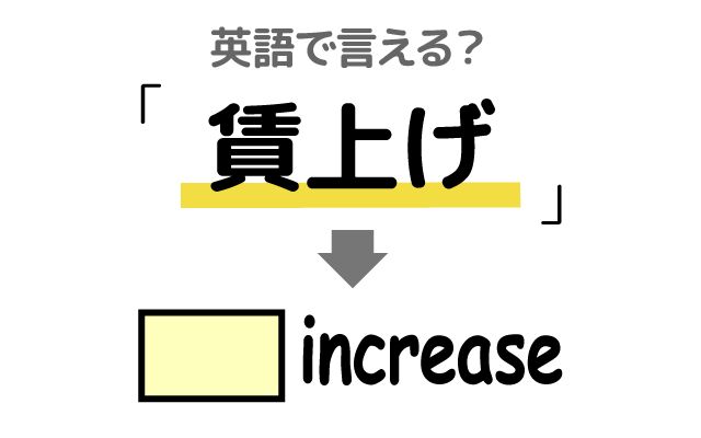 英語で【賃上げ】は何て言う？「中小企業」などの英語もご紹介