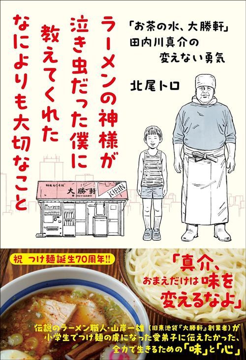 北尾トロ『ラーメンの神様が泣き虫だった僕に教えてくれたなによりも大切なこと』（文藝春秋）
