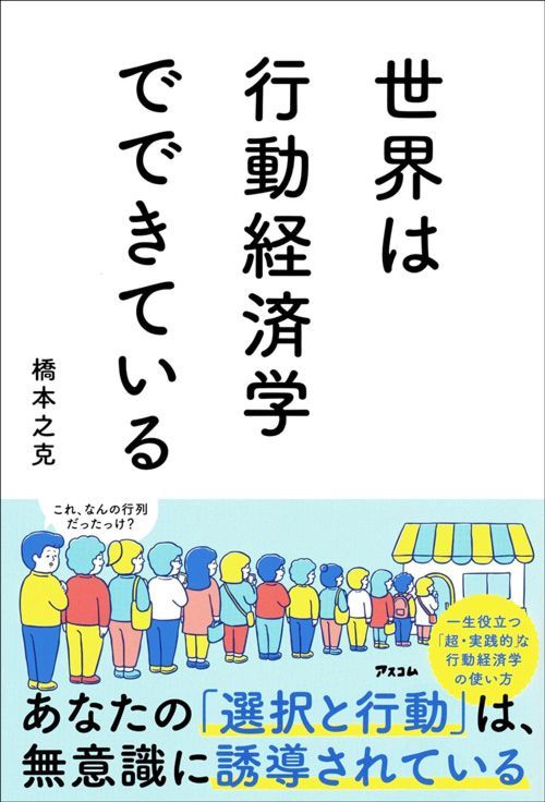 橋本之克『世界は行動経済学でできている』（アスコム）