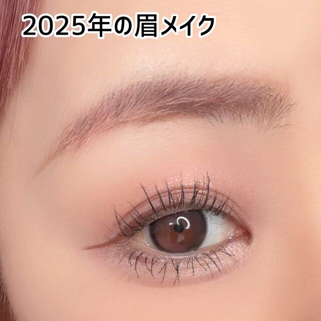 2025年の眉メイク