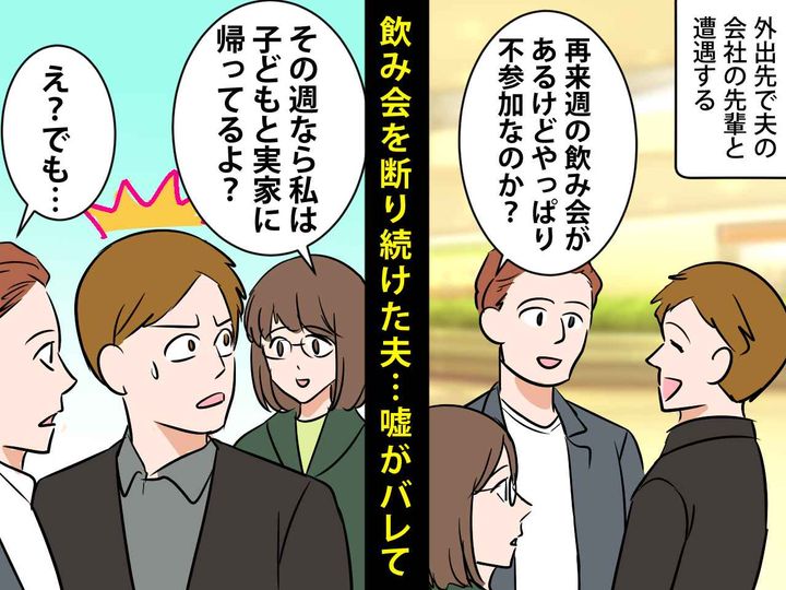 画像: 「妻が寂しがる」はウソだった。飲み会を断り続けた夫 →【飲み会恐怖症】になった「本当の理由」
