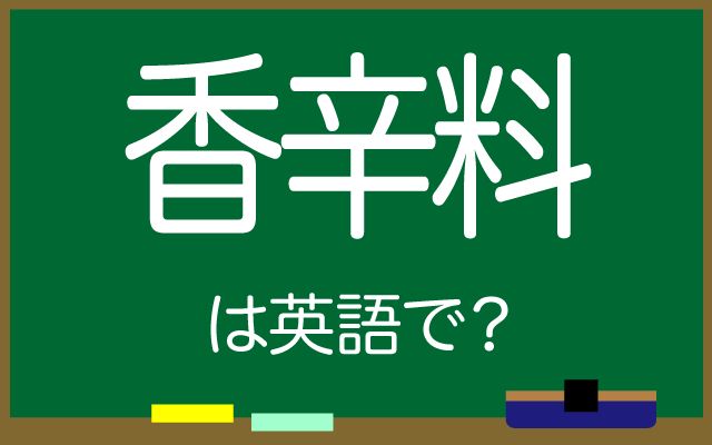 英語で【香辛料】は何て言う？「辛い香辛料」などの英語もご紹介
