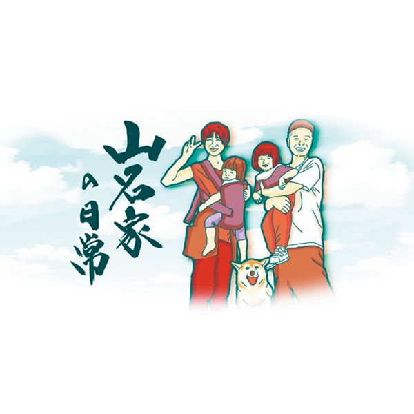 YouTubeチャンネル「山名家の日常」