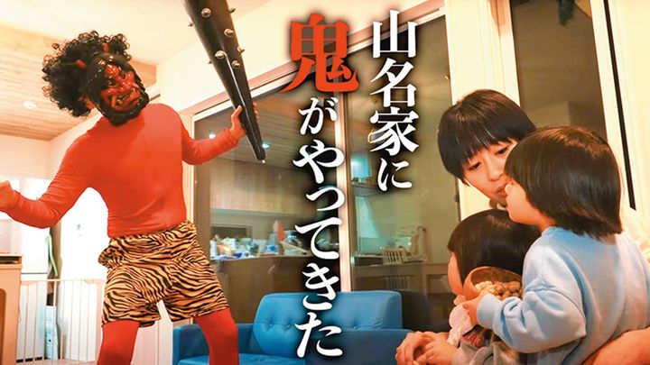 さくちゃん＆きっちゃんリピート回・「山名家に鬼がやってきた」