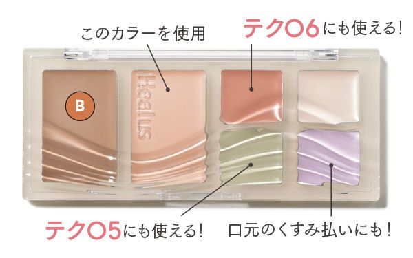 Heal us ブリージングコンシーラーパレット 21号