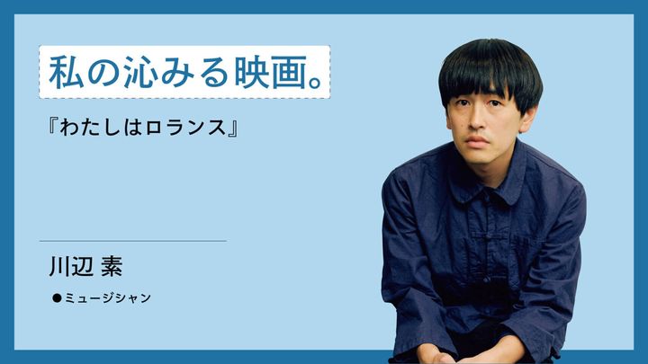 ミュージシャン・川辺素