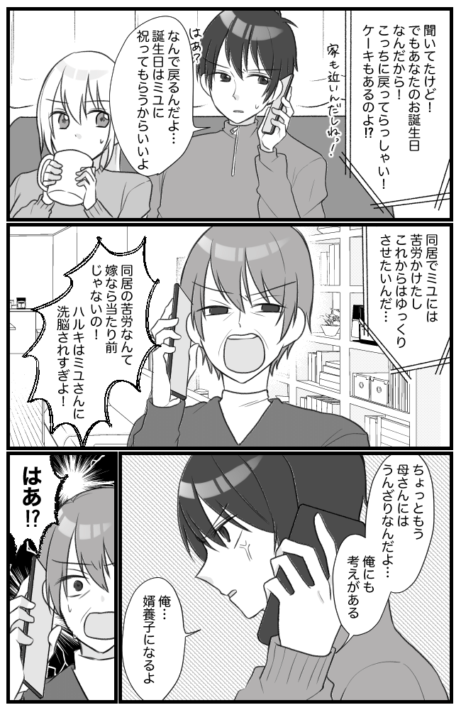 息子を溺愛するヤバイ義母 12