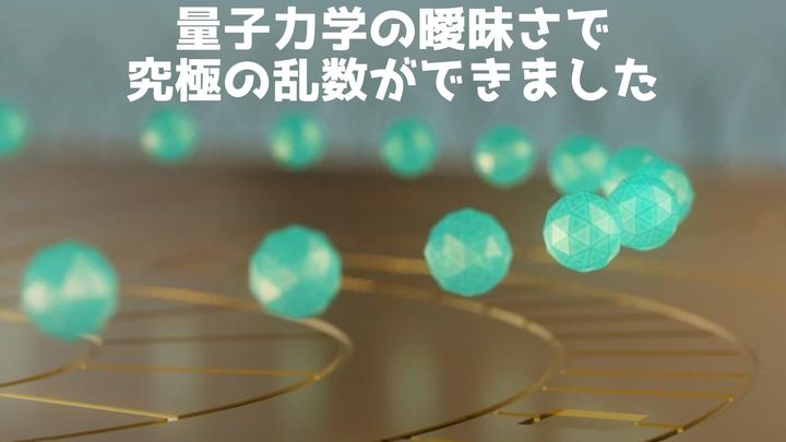 量子力学で「真の乱数」を生成か？ 量子の不確かさで予測困難な乱数の生成に成功