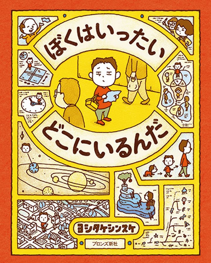 『ぼくはいったい どこにいるんだ』