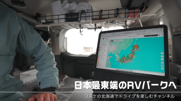 日本最東端のRVパークってどんなところ？車中泊上級者が実際に行ってみた！