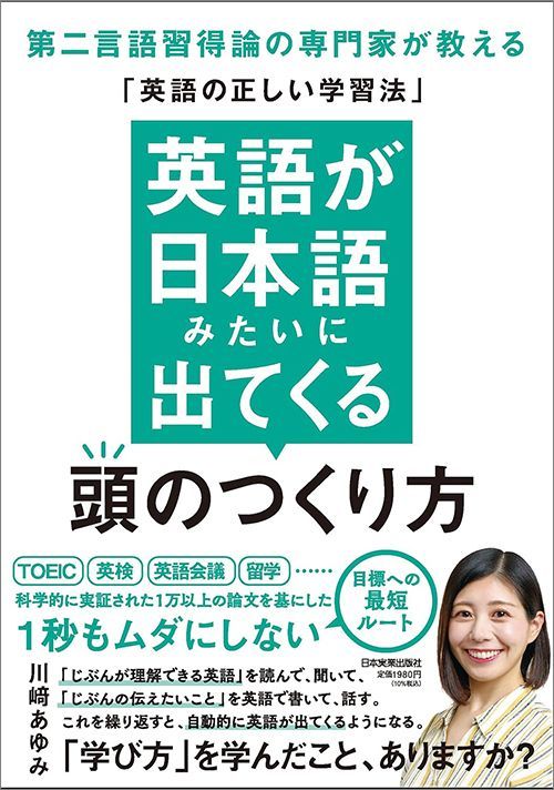 川﨑あゆみ『英語が日本語みたいに出てくる頭のつくり方』（日本実業出版社）