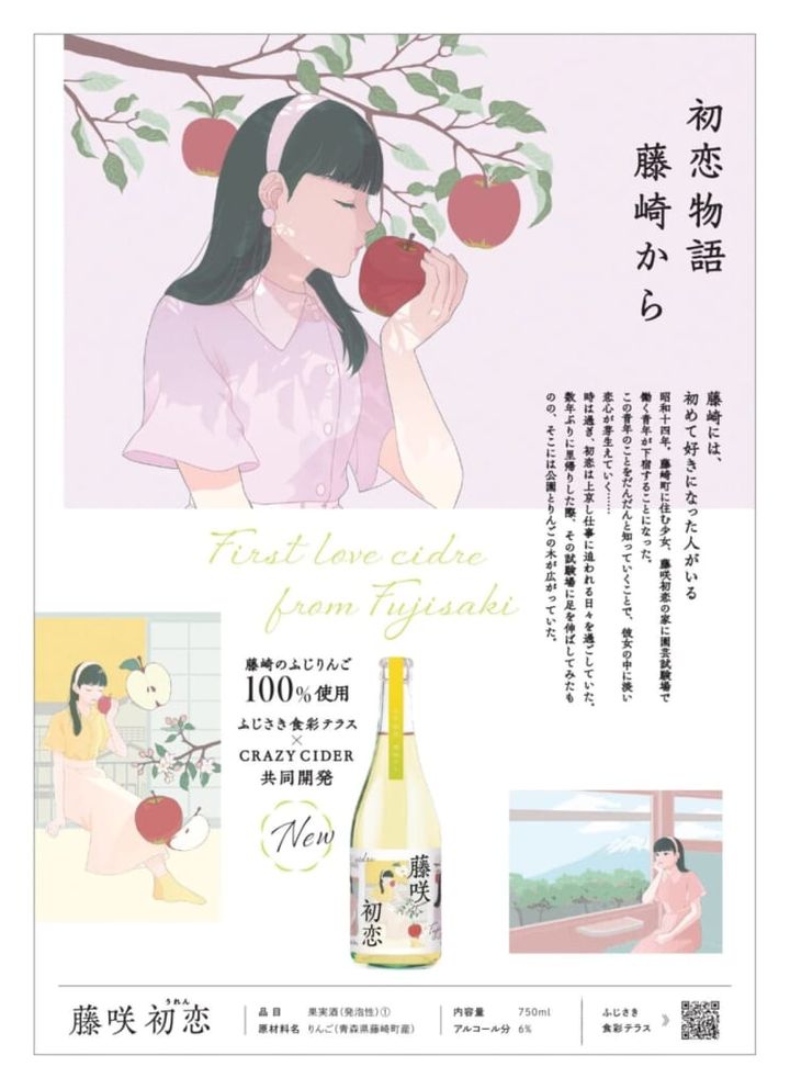 シードル「藤咲初恋」