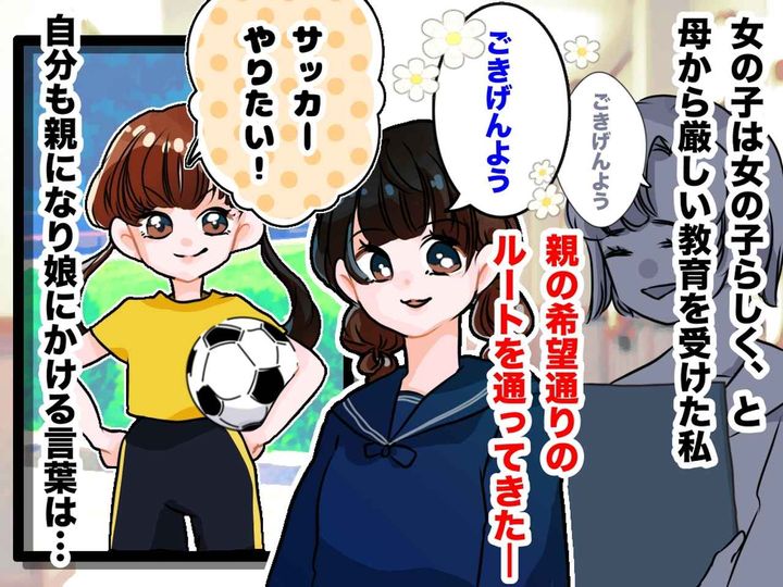 画像: 【女の子は女の子らしく】と教育され育った私 → 自分が母になり「親に感謝しているけど」譲れないこと