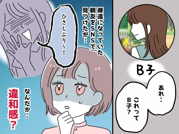 画像: ＜まさか＞SNSで『ずっと疎遠だった親友』を発見！ でもやり取りすると「何かおかしい」衝撃の真相が