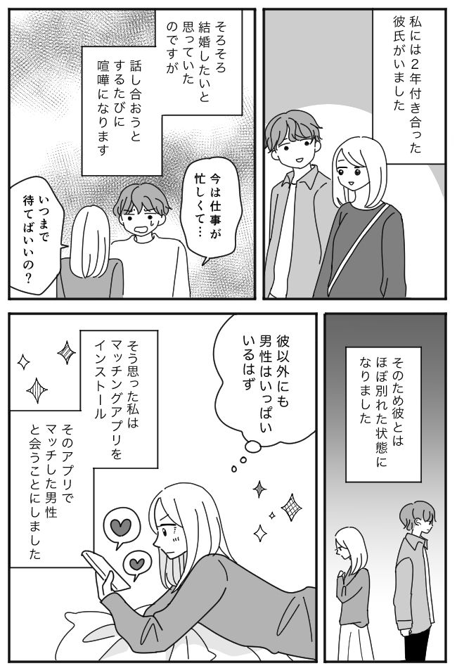 結婚を先延ばしにする彼。痺れを切らしマッチングアプリに登録したら、待ち合わせ場所に現れたのは！？