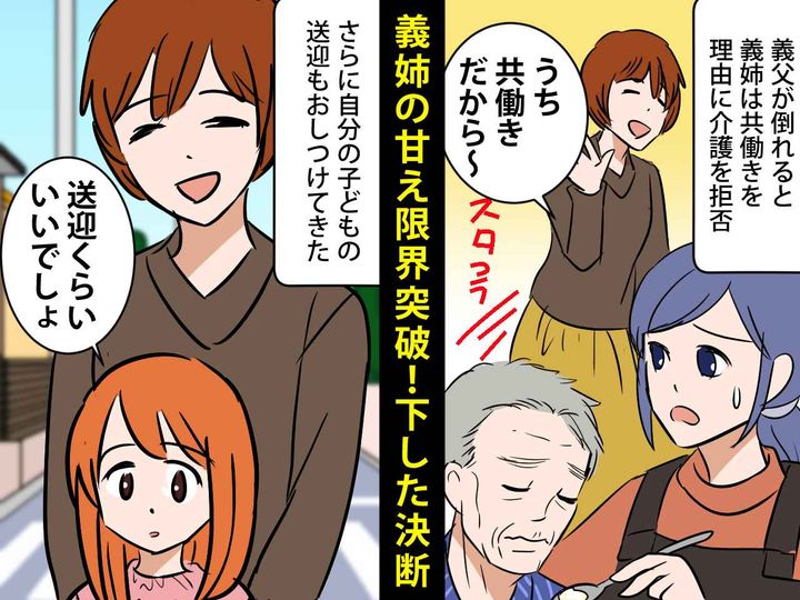 画像: 義両親の介護だけでなく、義姉の子どもの送迎まで！？ 『甘ったれ義姉』の要求に、私が下した決断