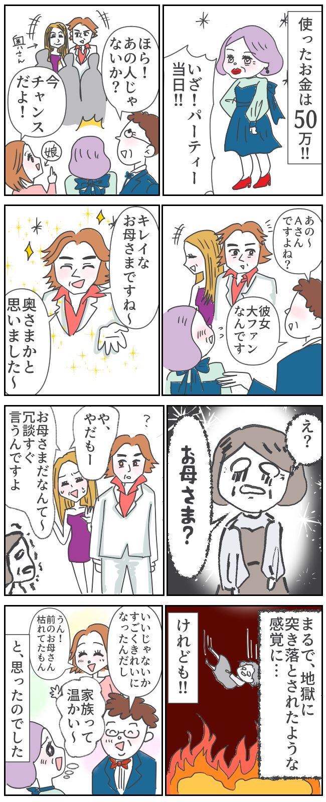 「きれいなお母さまですね」憧れの元スポーツ選手に会えると知り、50万円かけた若作りが招いた悲劇