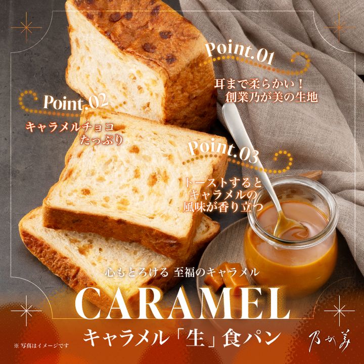 「キャラメル「生」食パン」