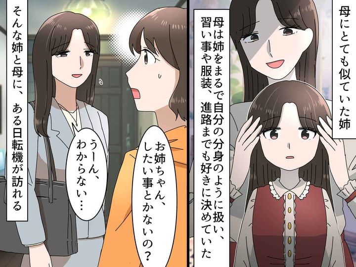 画像: 母「長女は【私の分身】だから、私の思い通りに育てたい」姉を束縛した結果 → 2人は『悲しい関係』に