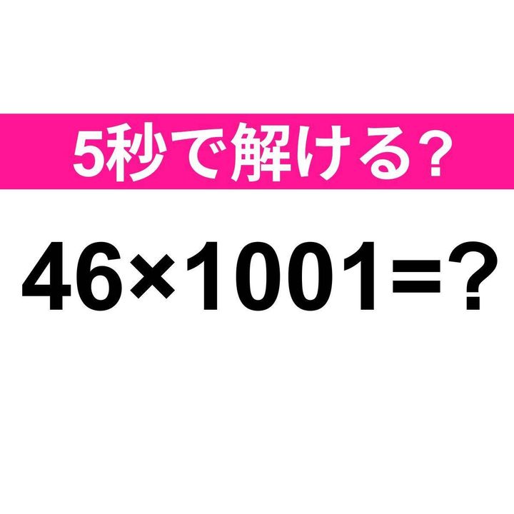 46×1001=？