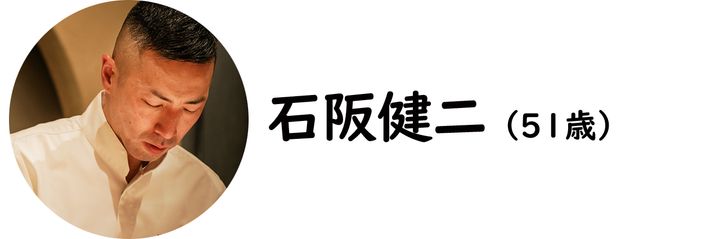 広尾『広尾 石阪』の石阪健二氏