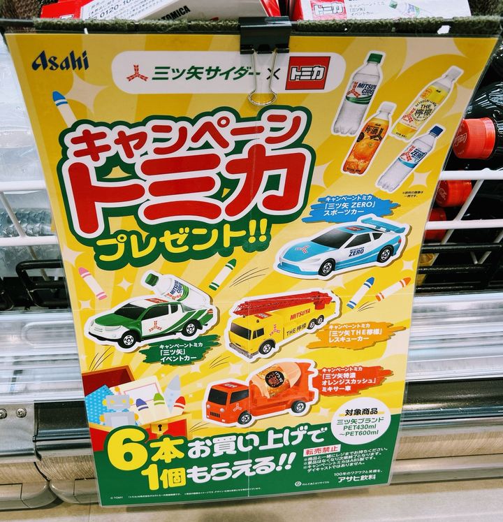 三ツ矢サイダー☆非売品☆140周年記念トミカ☆レア☆こどもの日