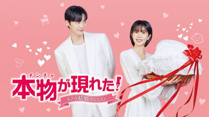 偽装結婚から生まれる愛!? アン・ジェヒョン×ペク・ジニ共演の胸キュン＆ホームドラマ