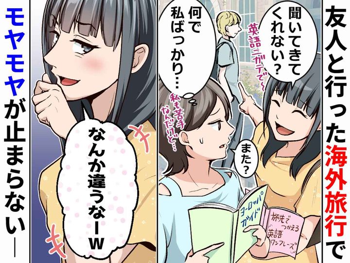 画像: 【通訳代わりにしてくるクセに！】海外旅行で、私の英語に「なんか違う（笑）」友人の『モヤモヤ言動』の数々