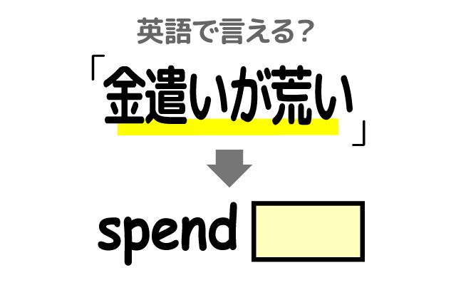英語で【金遣いが荒い】は何て言う？「買い物中毒」などの英語もご紹介