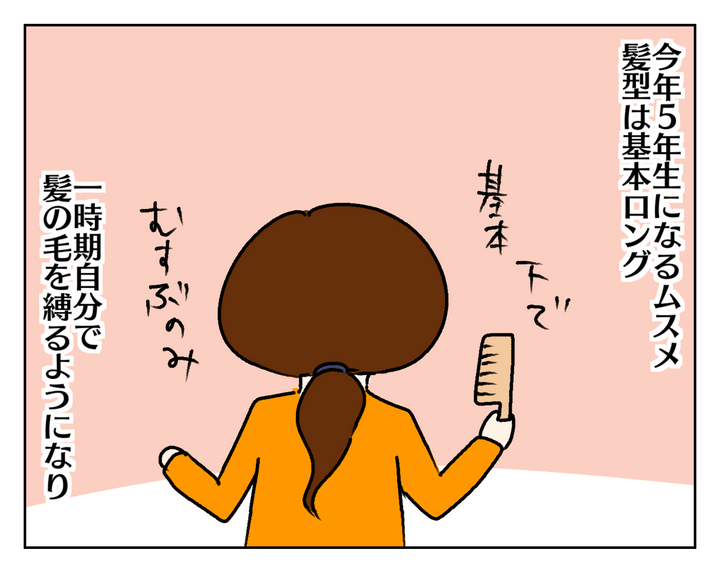 今年5年生になる長女ムスメ。髪型は基本ロングで、一時期は自分で髪の毛を縛るようになっていたのですが…。