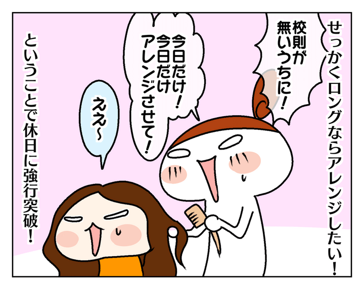 せっかくのロング。母は「アレンジしたい！」ということで、休日に強行突破！