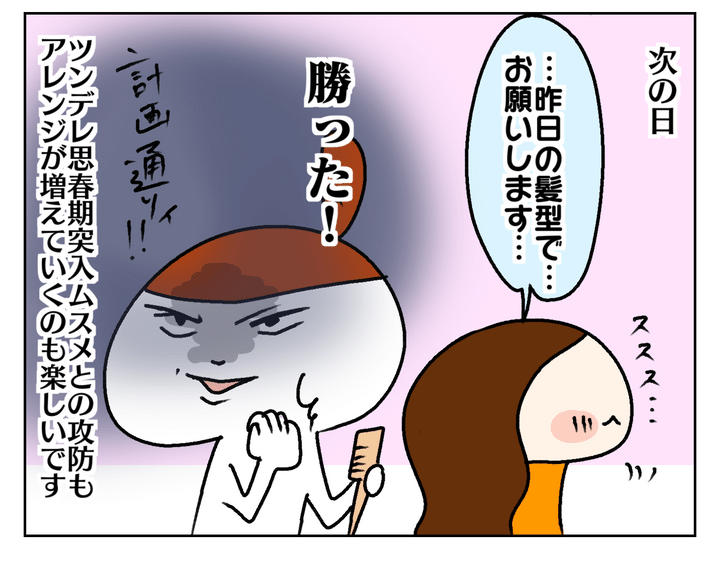 そして次の日…。「昨日の髪型で」とオーダーを受けた私…、勝ちました！