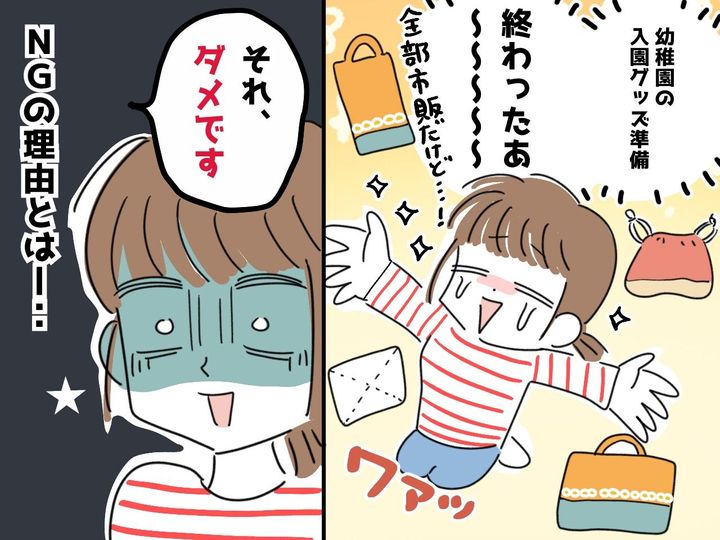 画像: 「なんでダメなの！？」入園グッズは全部準備したのに → 園から『断固拒否された理由』に、ガッカリ