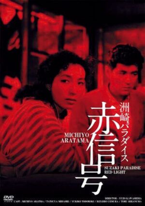 映画『洲崎パラダイス 赤信号』DVD