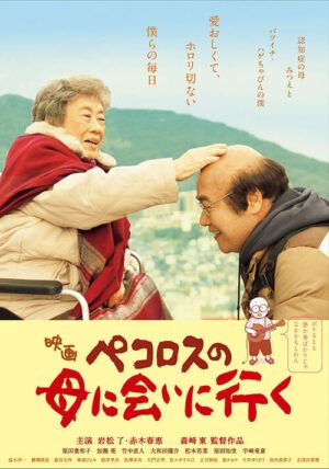 映画『ペコロスの母に会いに行く』広告ビジュアル