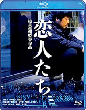 映画『恋人たち』ブルーレイ