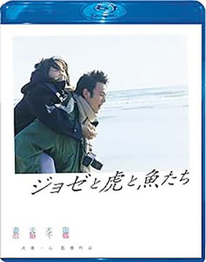 映画『ジョゼと虎と魚たち』ブルーレイ