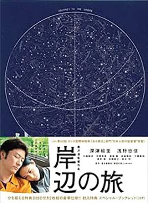 映画『岸辺の旅』広告ビジュアル