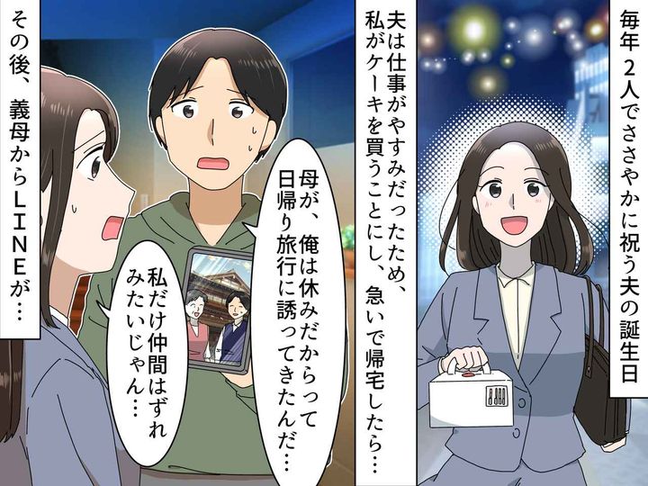 画像: ＜誕生日サプライズ？ まさか嫁いびり？＞ 夫の誕生日に「実は──」潜んでいた『義母の思惑』に驚愕