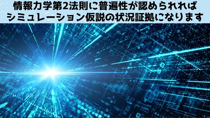 研究では情報力学第２法則の普遍性が調べられました。