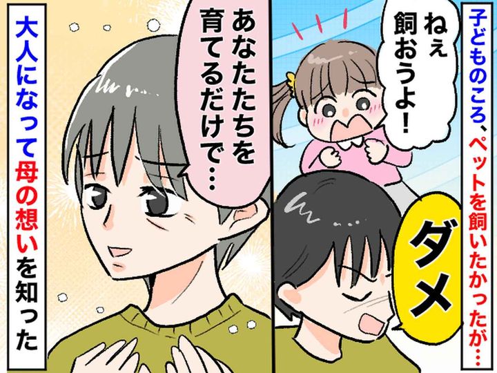 画像: 母がずっと「動物は飼えない」と言い続けた理由 →『たった一言』で母の愛を知った日