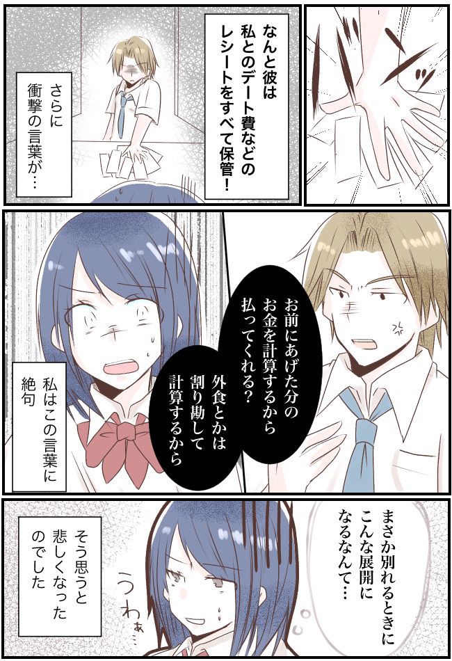 「計算するから払って」破局と同時にこれまでのデート代を請求。私が経験した衝撃の別れ話とは