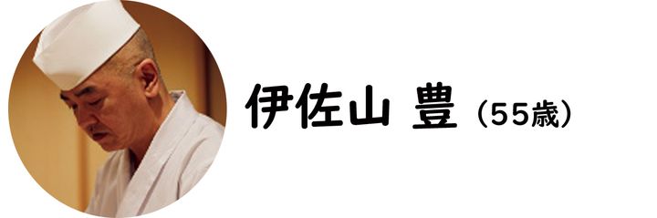 西荻窪『鮨 まるふく』の伊佐山 豊氏