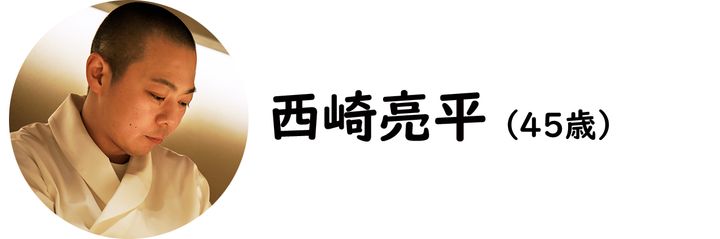 東北沢『鮨 西崎』の西崎亮平氏