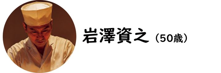 不動前『不動前 すし 岩澤』の岩澤資之氏