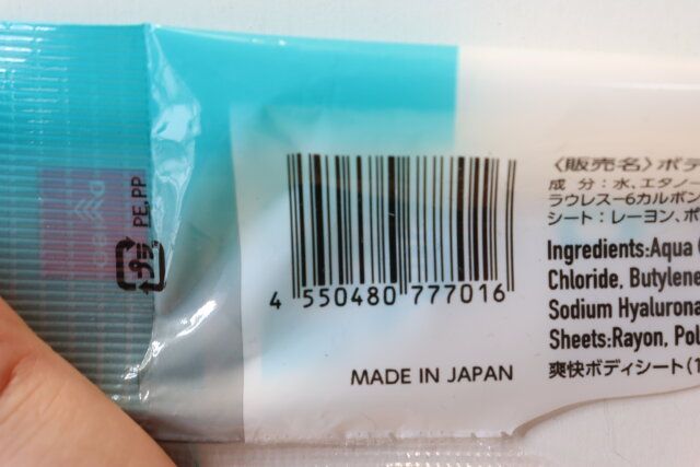 ダイソーの爽快ボディシートのJANコード