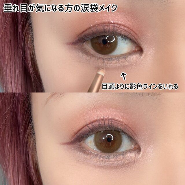 垂れ目が気になる方の涙袋メイク 解説